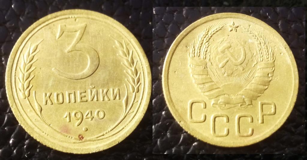 3 копейки 1940_.jpg