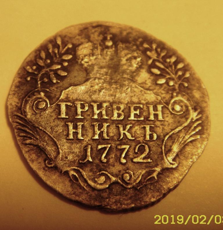 Гривенник 1772 реверс.jpg